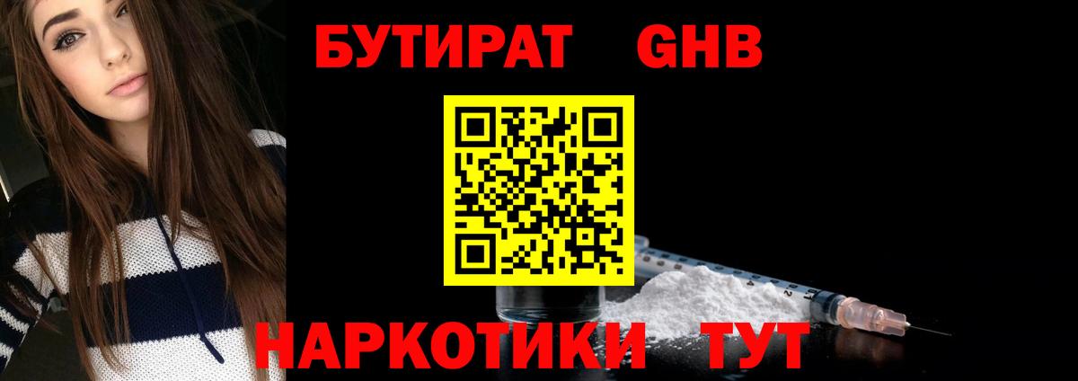 Бутират Butirat Коломна