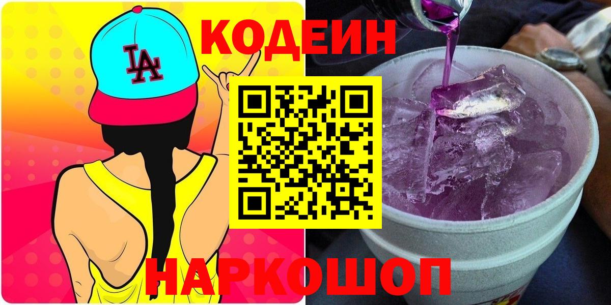 Кодеин Purple Drank Коломна
